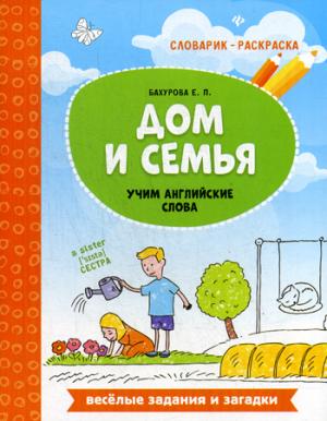 Дом и семья: учим английские слова
