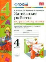 УМК Рус. яз 4кл Канакина,Горецкий. Зачет.раб.Ч.1