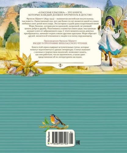 Таинственный сад