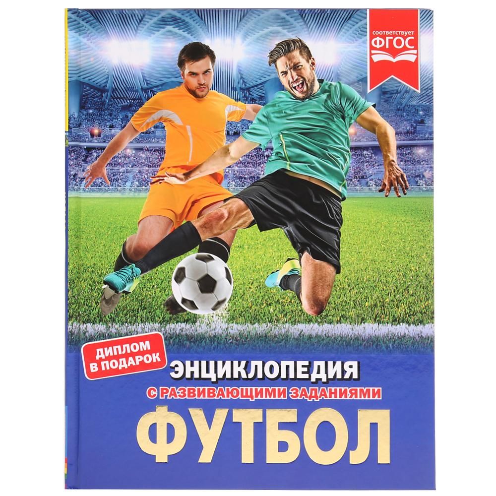 "УМКА". ФУТБОЛ (ЭНЦИКЛОПЕДИЯ А4). ТВЕРДЫЙ ПЕРЕПЛЕТ. БУМАГА МЕЛОВАННАЯ 130Г. 197Х255ММ в кор.15шт