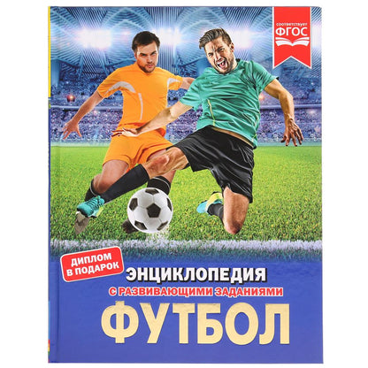 "УМКА". ФУТБОЛ (ЭНЦИКЛОПЕДИЯ А4). ТВЕРДЫЙ ПЕРЕПЛЕТ. БУМАГА МЕЛОВАННАЯ 130Г. 197Х255ММ в кор.15шт