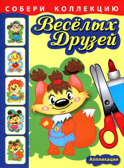 Собери коллекцию веселых друзей