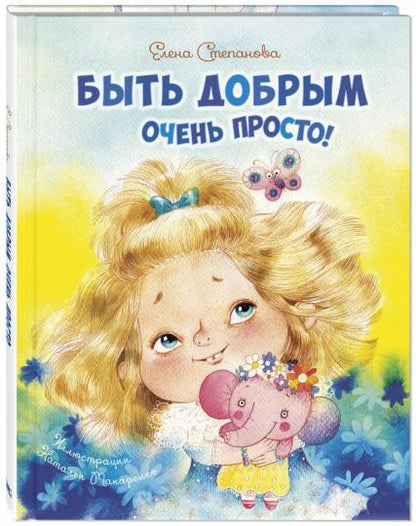 Быть добрым очень просто! (НОВИНКА)