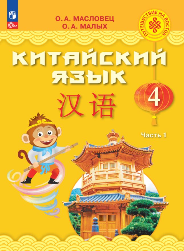Китайский язык 4кл ч1 [Учебник]