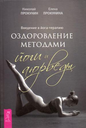 Введение в йога-терапию. Новый взгляд. Косметическая акупунктура. Молитва (комплект из 4 книг + колода из 40 карт)