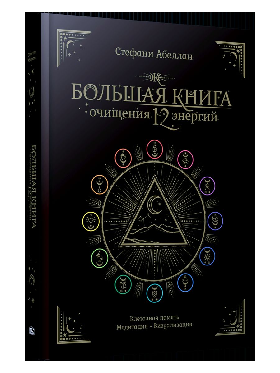 Большая книга очищения 12 энергий: Клеточная память, медитация, визуализация