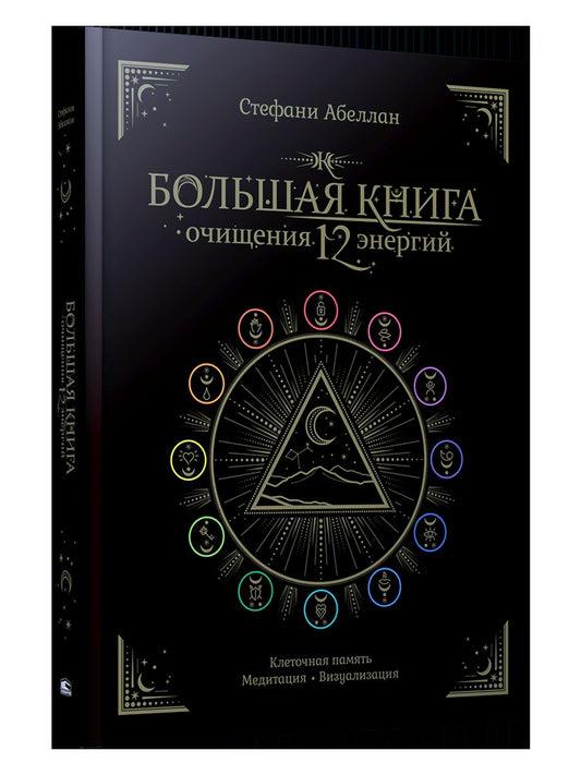 Большая книга очищения 12 энергий: Клеточная память, медитация, визуализация