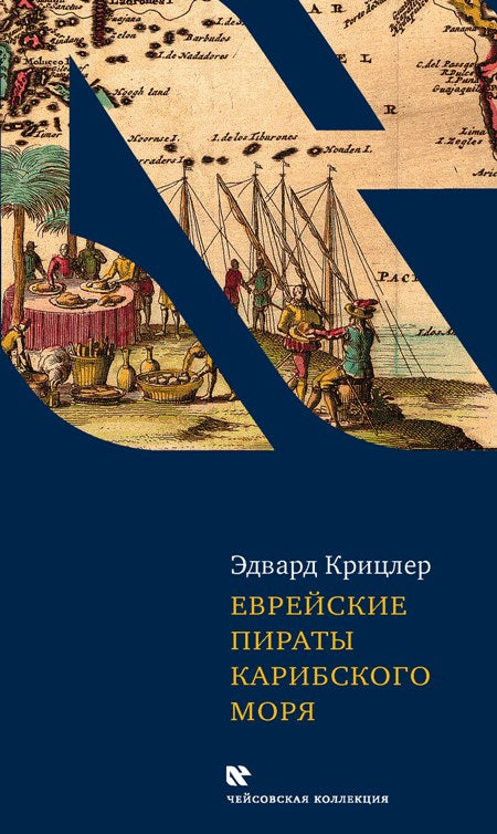 Еврейские пираты карибского моря