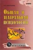 Общая и театральная психология (переплет)