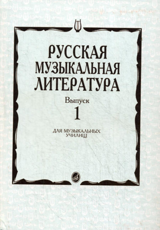 Русская музыкальная литература. Выпуск 1. Учебное пособие