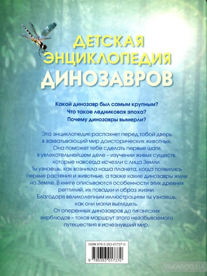 Детская энциклопедия динозавров