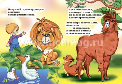 Что ни страница - то слон, то львица. Стихи Владимира Маяковского. Литературно-художественное издание для чтения родителями детям. 12 стр. (Картон, 108*150мм)
