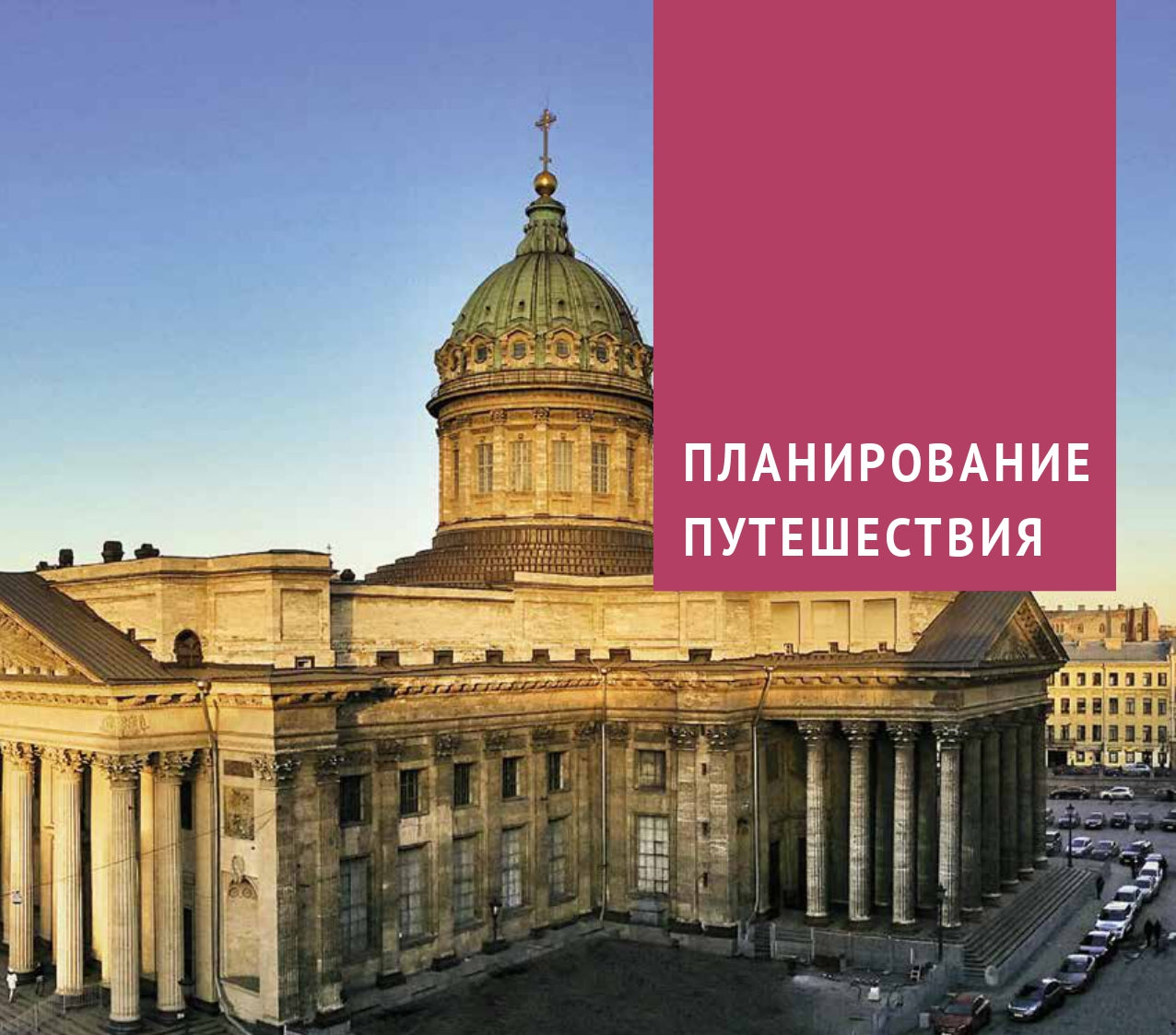 Санкт-Петербург и окрестности. Путеводитель (+ карта)