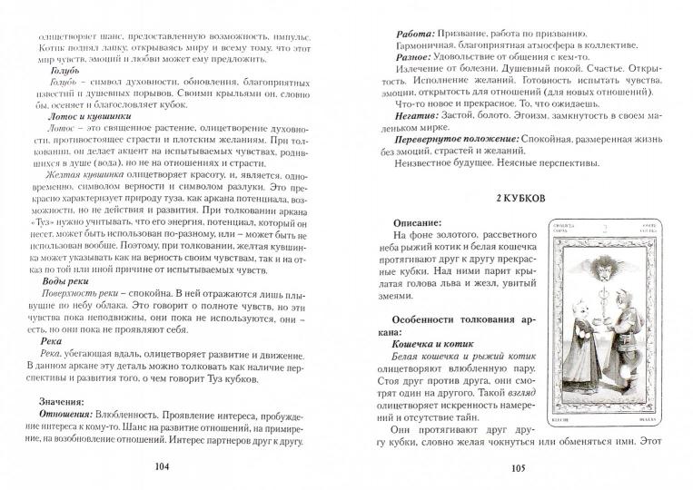 Таро Игры Белых Кошек. Путь познания себя (книга)