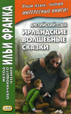 Английский язык. Ирландские волшебные сказки / Irish Fairy Tales