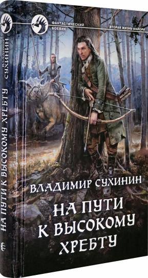 На пути к Высокому хребту: фантастический роман