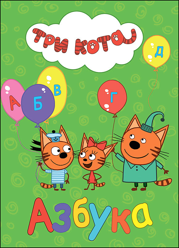 ТРИ КОТА. ЦК. АЗБУКА