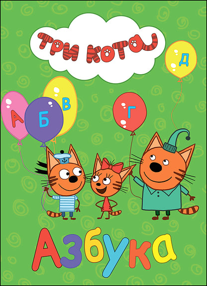 ТРИ КОТА. ЦК. АЗБУКА