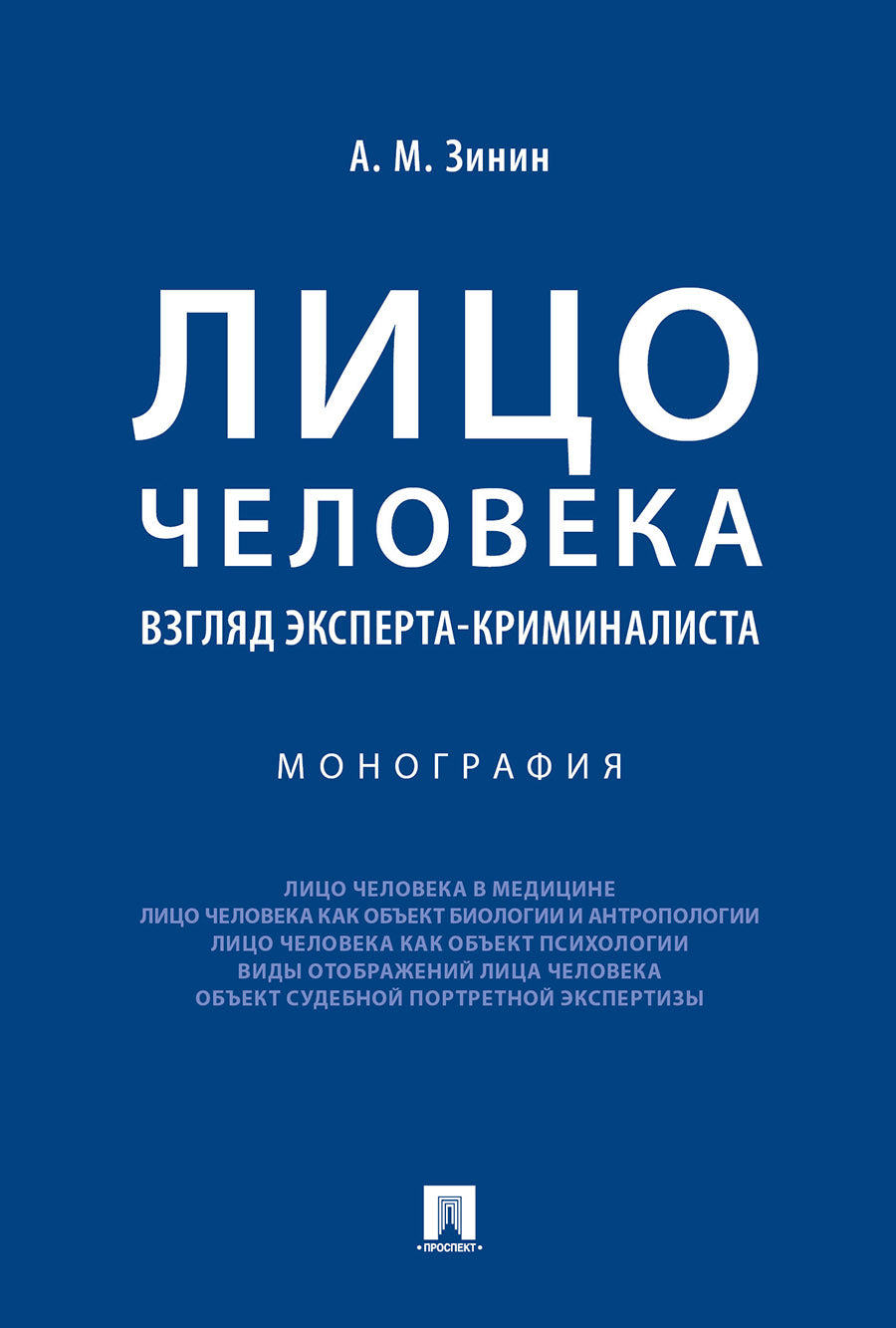 Лицо человека: взгляд эксперта-криминалиста.Монография.-М.:Проспект,2026.