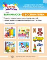РАСТИ, МАЛЫШ! Занимаюсь с воспитателем. Развитие предматематических представлений у детей раннего дошкольного возраста ( с2 до 3 лет). Рабочая тетрадь. ФОП ДО. ФГОС ДО.