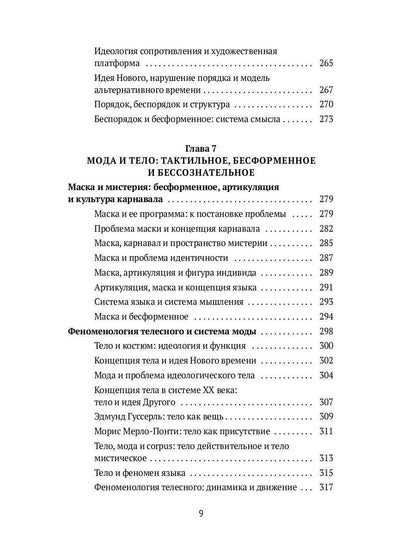 Теория моды: Миф, потребление и система ценностей. 2-е испр