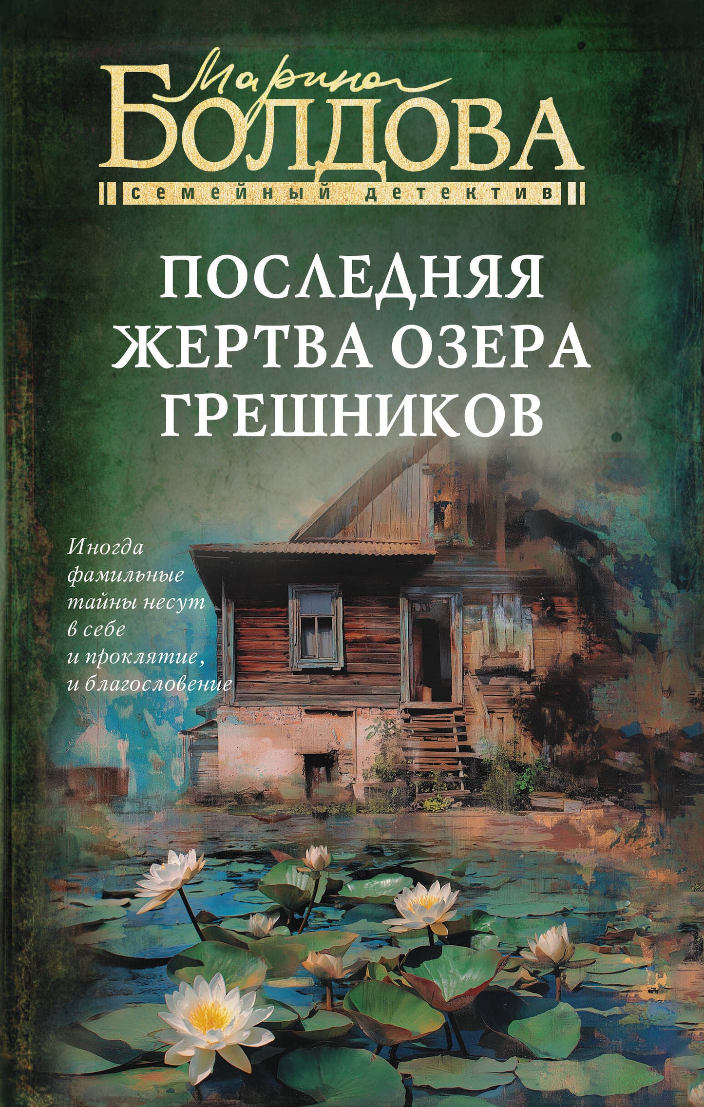 Последняя жертва озера грешников