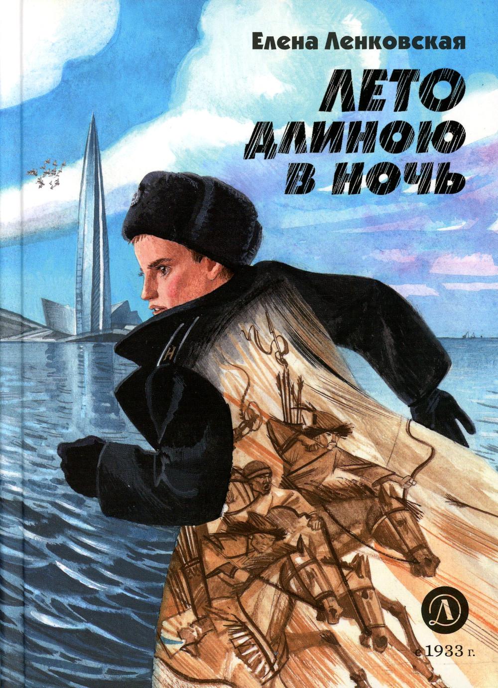 Лето длиною в ночь: историко-приключенческий роман