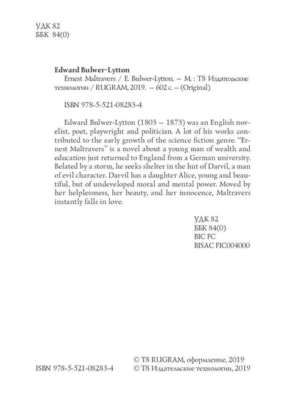 Ernest Maltravers = Эрнест Мальтраверс: на англ.яз