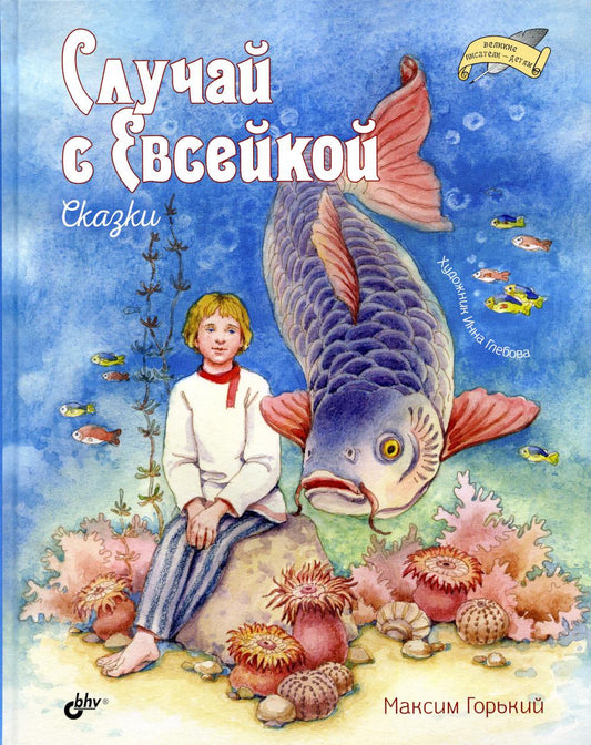 Великие писатели-детям. Случай с Евсейкой. Сказки.