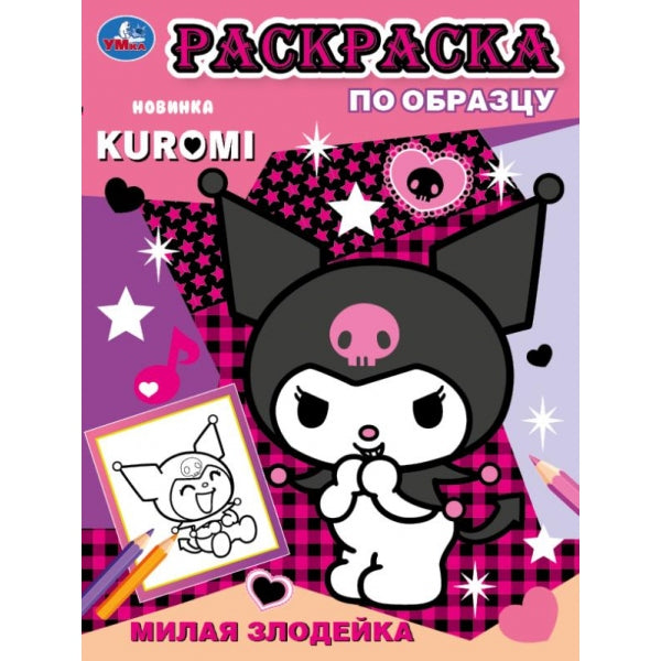 Милая злодейка. Раскраска по образцу. KUROMI 162х215 мм. Скрепка. 16 стр. Умка в кор.50шт