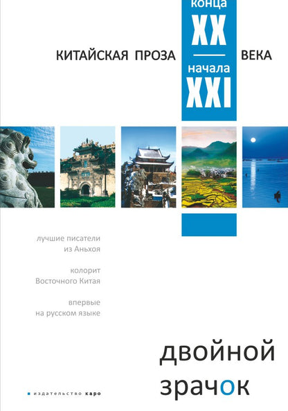 Двойной зрачок. Китайская проза ХХ - ХХI в.
