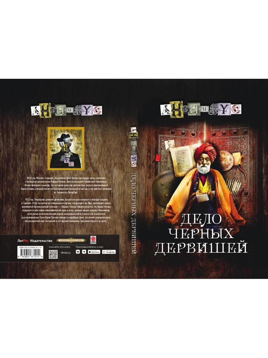 Дело черных дервишей: роман