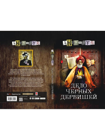 Дело черных дервишей: роман