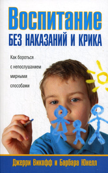 Воспитание без наказаний и крика