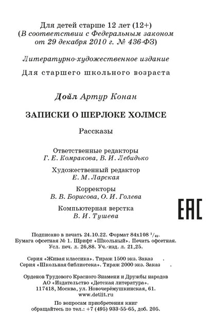 Записки о Шерлоке Холмсе (рассказы)