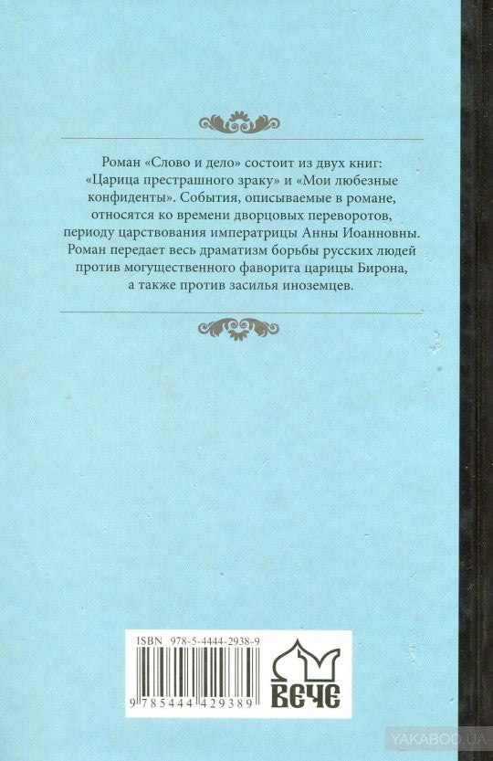 Слово и дело кн. 2