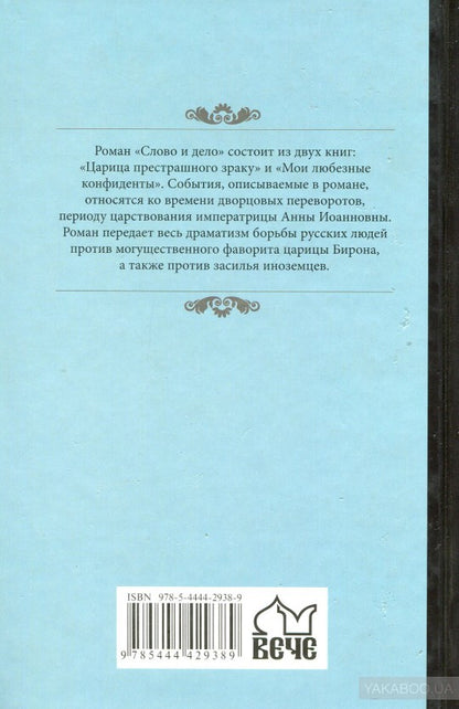 Слово и дело кн. 2