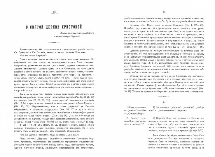 Беседы об истинах веры православной против неверия и сектантства