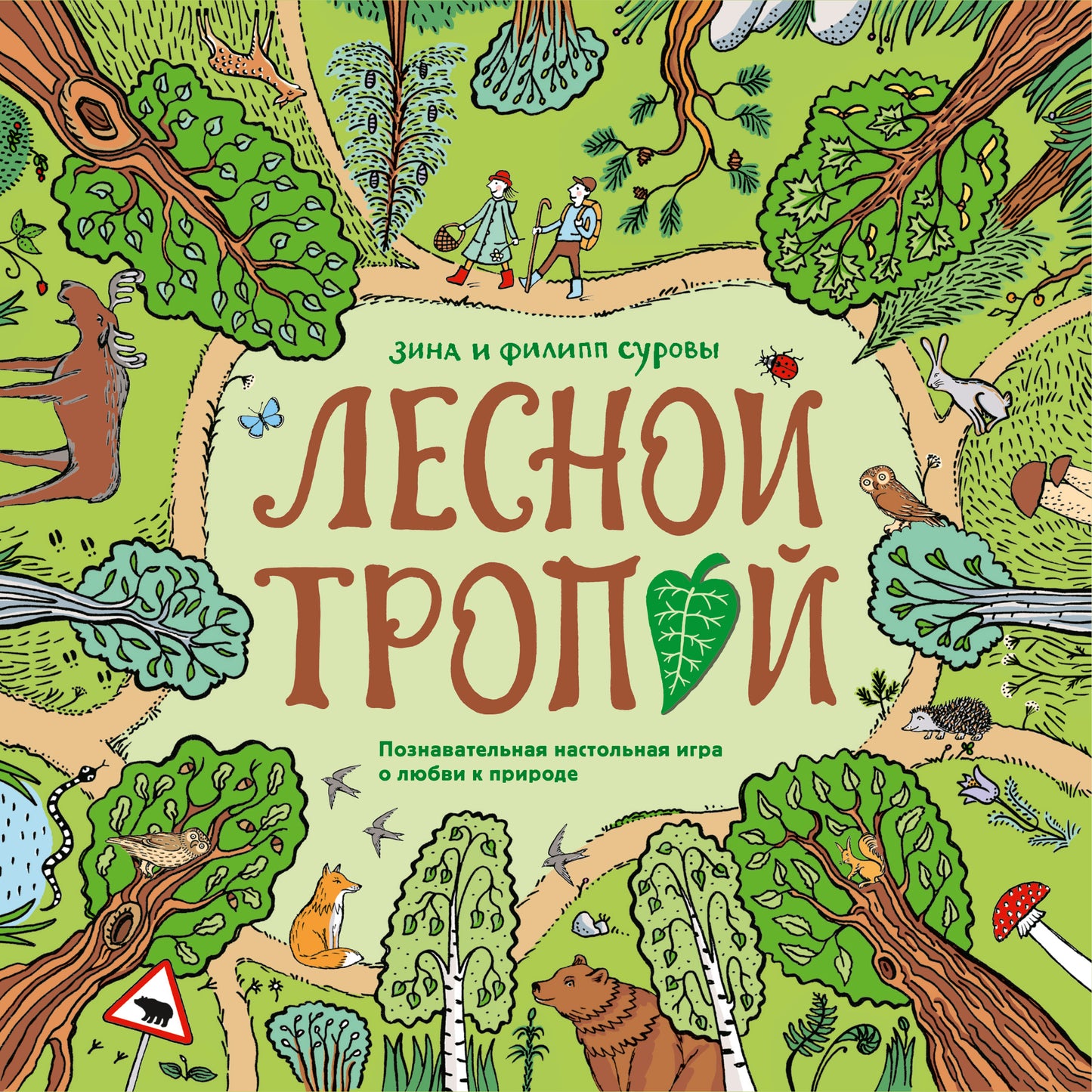 Лесной тропой. Настольная игра о любви к природе