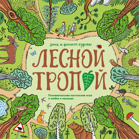 Лесной тропой. Настольная игра о любви к природе