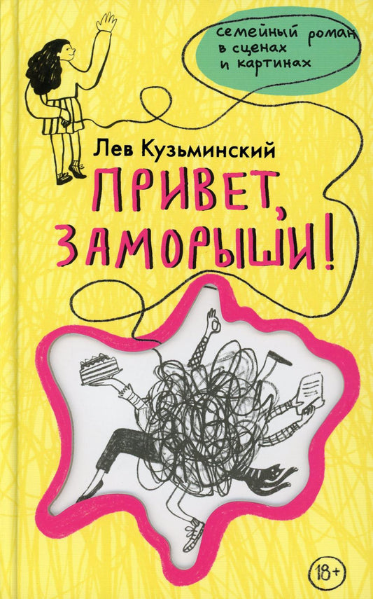 Привет, заморыши!: роман