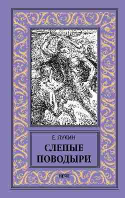 Слепые поводыри (12+)