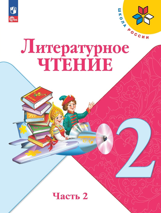 Климанова Литературное чтение. 2 кл. (Приложение 1) Учебник. Часть 2 (Школа России) 15-е издание