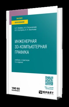 ИНЖЕНЕРНАЯ 3D-КОМПЬЮТЕРНАЯ ГРАФИКА 3-е изд., пер. и доп. Учебник и практикум для вузов