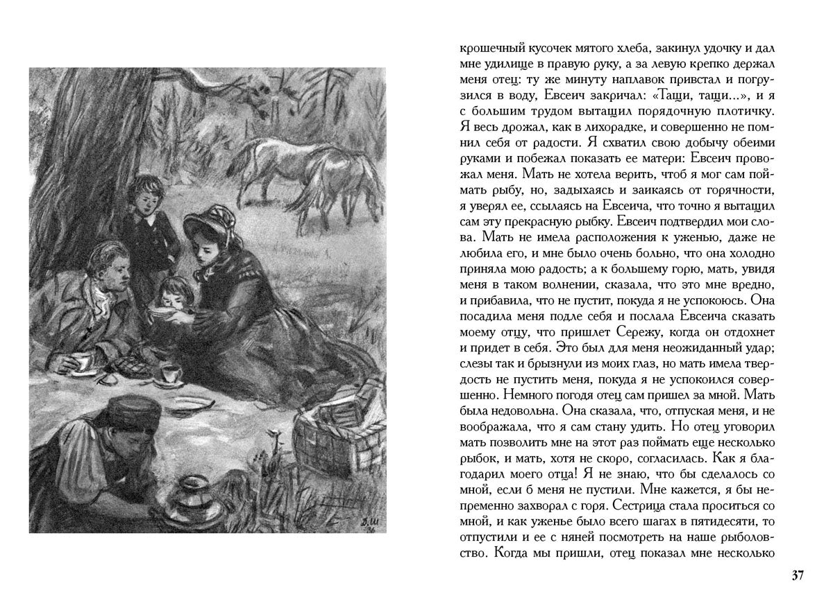 Аксаков. Детские годы Багрова-внука