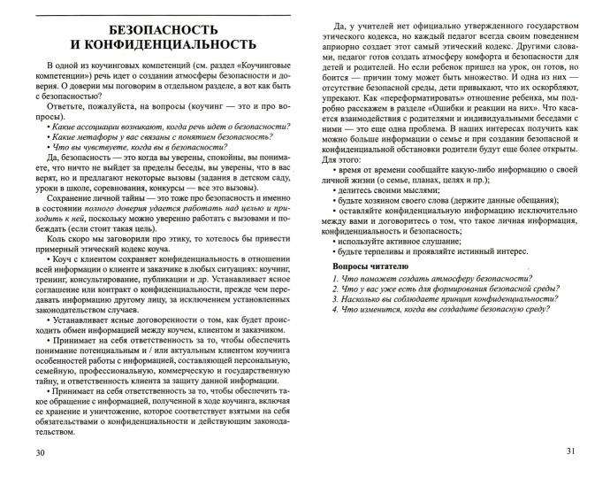 Dialogue sur la décoration intérieure : коучинг на службе ФГОС Часть 1/ Гермогенова Е.В., Меттус Е.В., Завражин В.В.