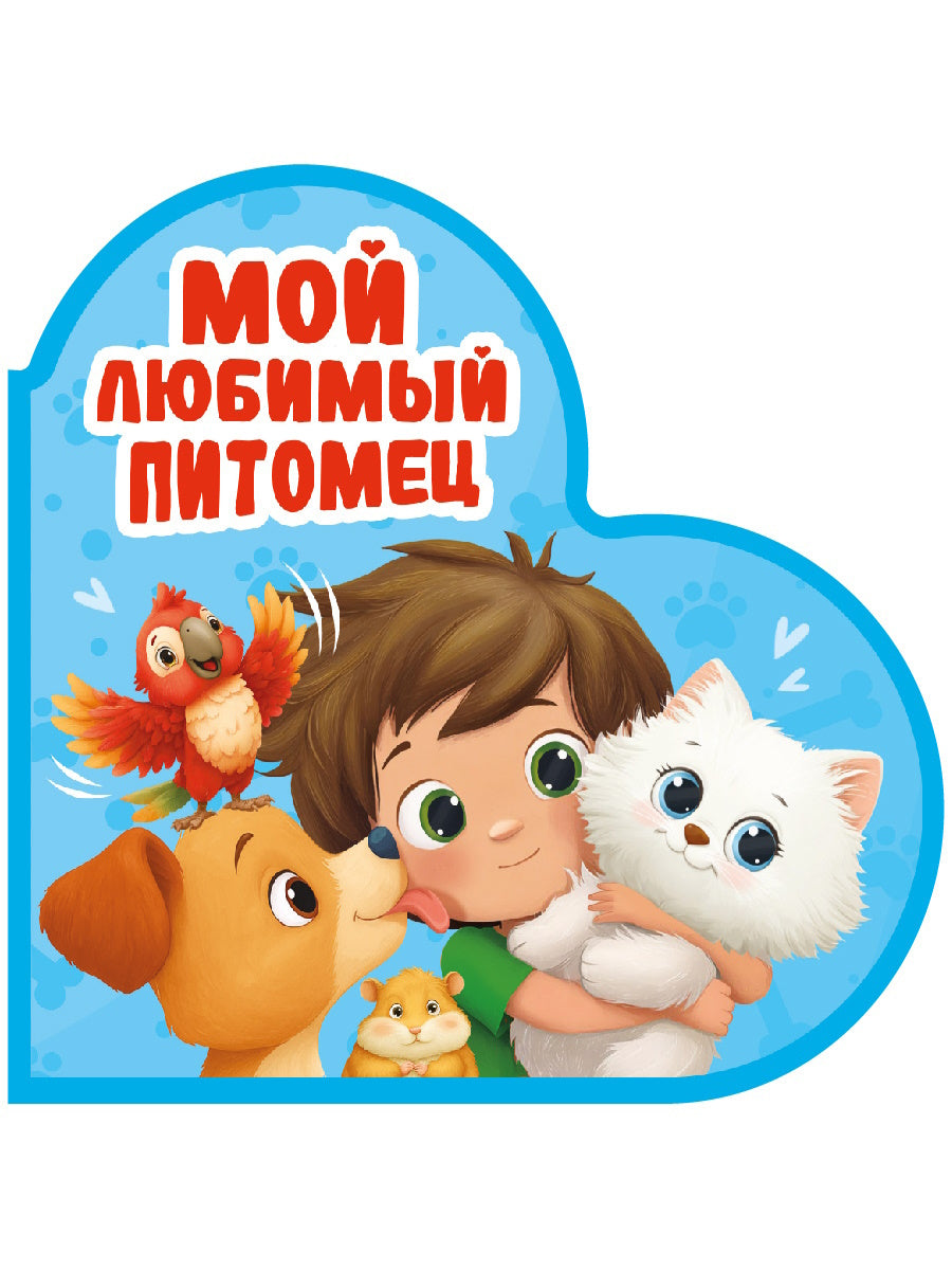 ВЫРУБКА. СЕРДЕЧКИ. МОЙ ЛЮБИМЫЙ ПИТОМЕЦ