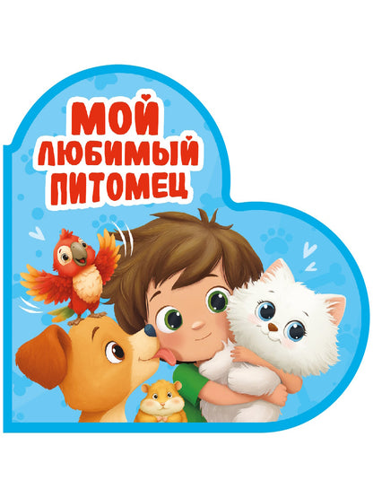 ВЫРУБКА. СЕРДЕЧКИ. МОЙ ЛЮБИМЫЙ ПИТОМЕЦ