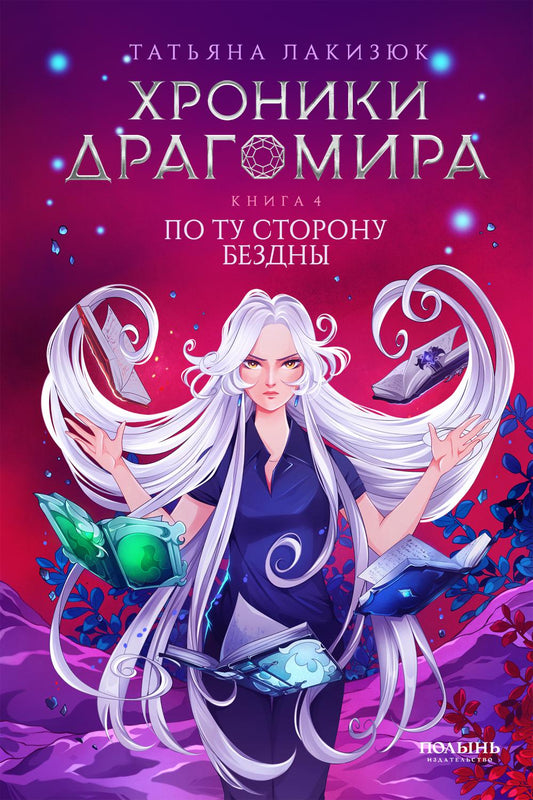 Хроники Драгомира. Книга 4. По ту сторону бездны (Полынь)