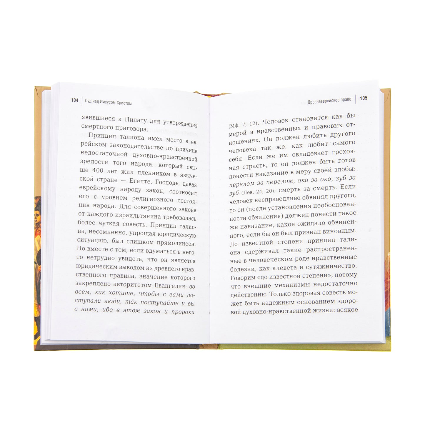 Суд над Иисусом Христом. Богословский и юридический взглядэ 4-е изд., испр. je suis d'accord